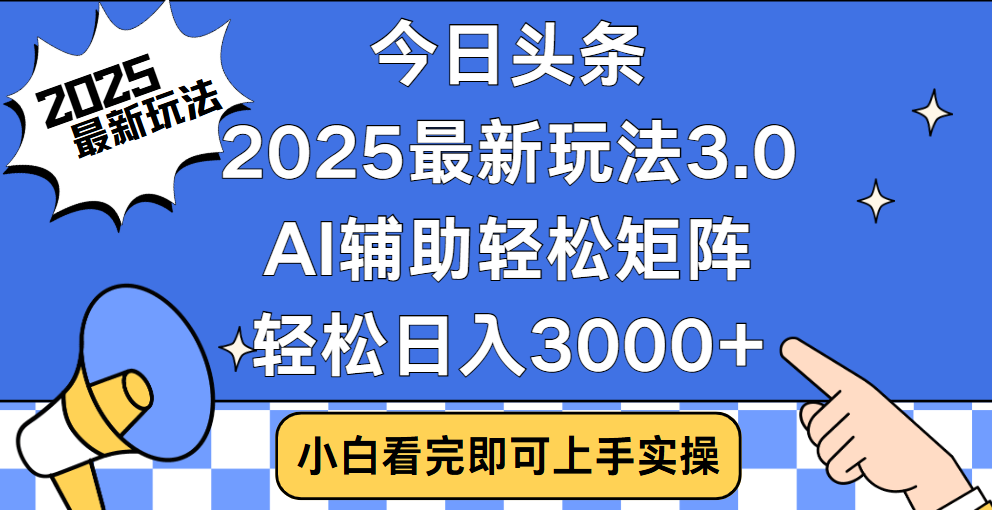 今日头条2025最新玩法3.0，思路简单，复制粘贴，轻松实现矩阵日入3000+网创吧-网创项目资源站-副业项目-创业项目-搞钱项目搞钱网创吧