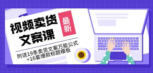 《视频卖货文案课》附送19条卖货文案万能公式+16套爆款标题模板搞钱网创吧-网创项目资源站-副业项目-创业项目-搞钱项目搞钱网创吧