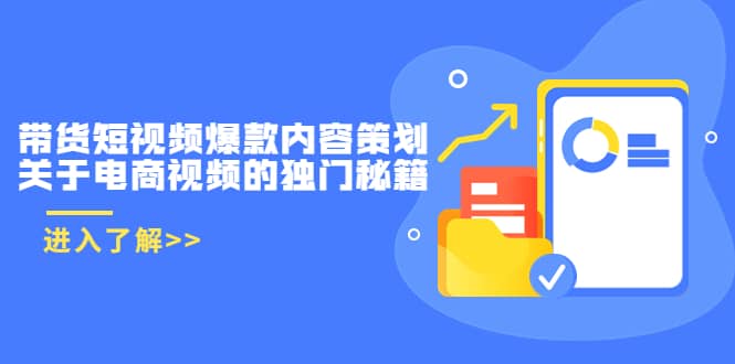 带货短视频爆款内容策划，关于电商视频的独门秘籍（价值499元）网创吧-网创项目资源站-副业项目-创业项目-搞钱项目搞钱网创吧