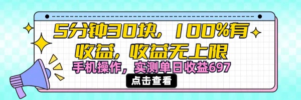 视频号创作分成计划，5分钟30块100%有收益，收益无上限。手机操作实测单日收益697搞钱网创吧-网创项目资源站-副业项目-创业项目-搞钱项目搞钱网创吧