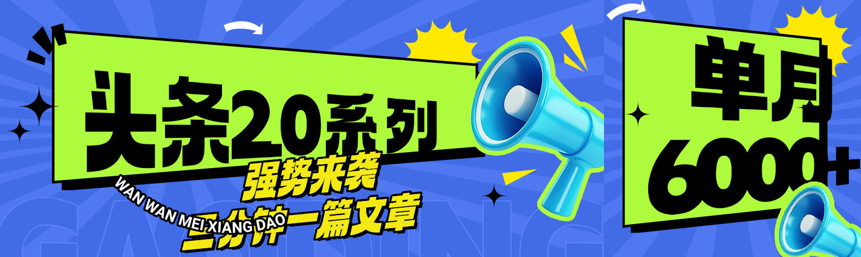 头条最新系列 三分钟一篇文章 月入6000+网创吧-网创项目资源站-副业项目-创业项目-搞钱项目搞钱网创吧