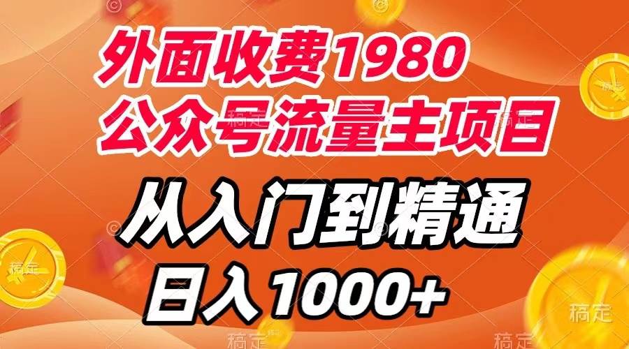 外面收费1980，公众号流量主项目，从入门到精通，每天半小时，收入1000+网创吧-网创项目资源站-副业项目-创业项目-搞钱项目搞钱网创吧
