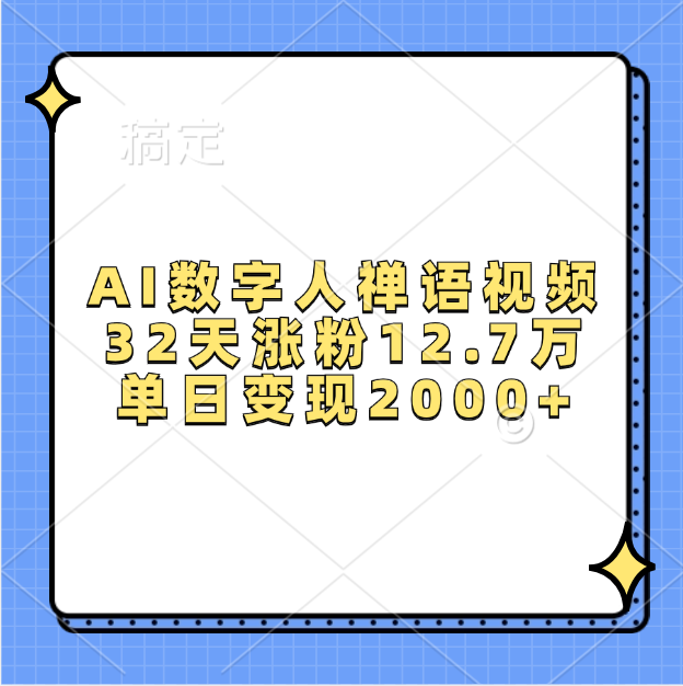AI数字人，禅语视频，32天涨粉12.7万，单日变现2000+网创吧-网创项目资源站-副业项目-创业项目-搞钱项目搞钱网创吧