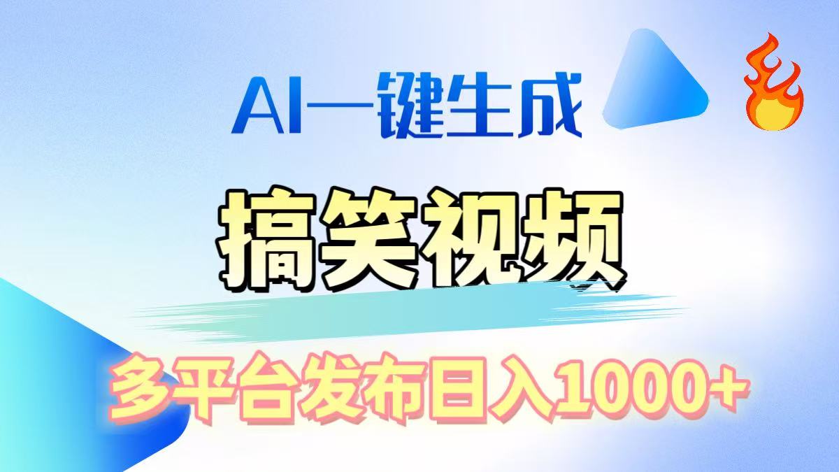 AI生成原创搞笑视频，多平台发布，轻松日入1000+搞钱网创吧-网创项目资源站-副业项目-创业项目-搞钱项目搞钱网创吧