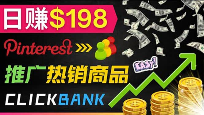 推广热销联盟营销商品赚钱：只需上传图片，每天赚198美元搞钱网创吧-网创项目资源站-副业项目-创业项目-搞钱项目搞钱网创吧