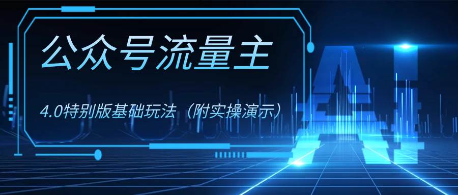 公众号流量主4.0特别版玩法搞钱网创吧-网创项目资源站-副业项目-创业项目-搞钱项目搞钱网创吧