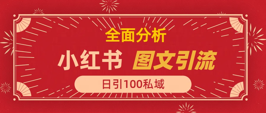 小红书图文引流，全面解析，日引100私域流量是怎样做到的网创吧-网创项目资源站-副业项目-创业项目-搞钱项目搞钱网创吧