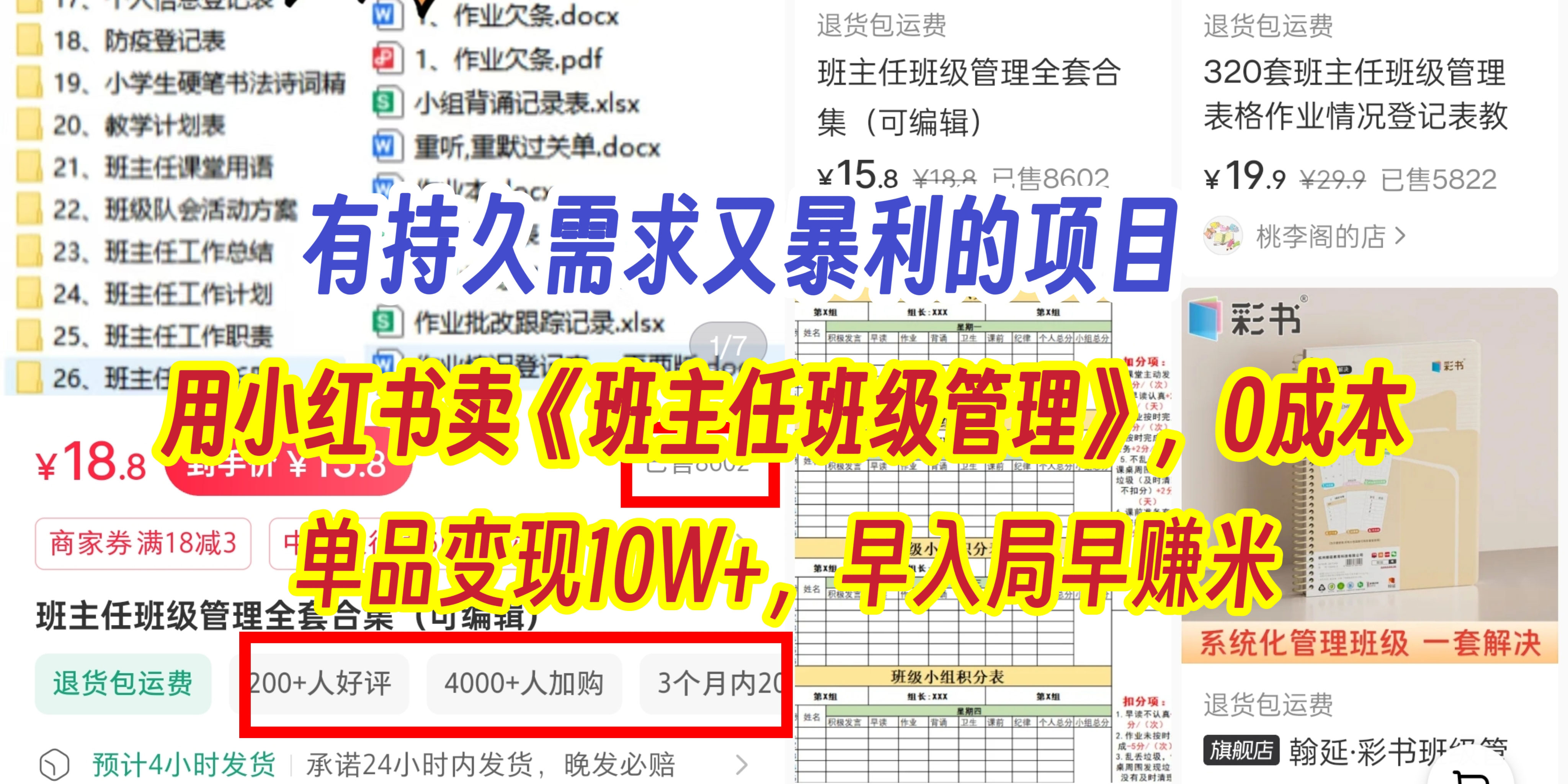 有持久需求的项目，通过小红书卖《班主任班级管理》，0成本，单品变现10W+,早入局早赚米网创吧-网创项目资源站-副业项目-创业项目-搞钱项目搞钱网创吧
