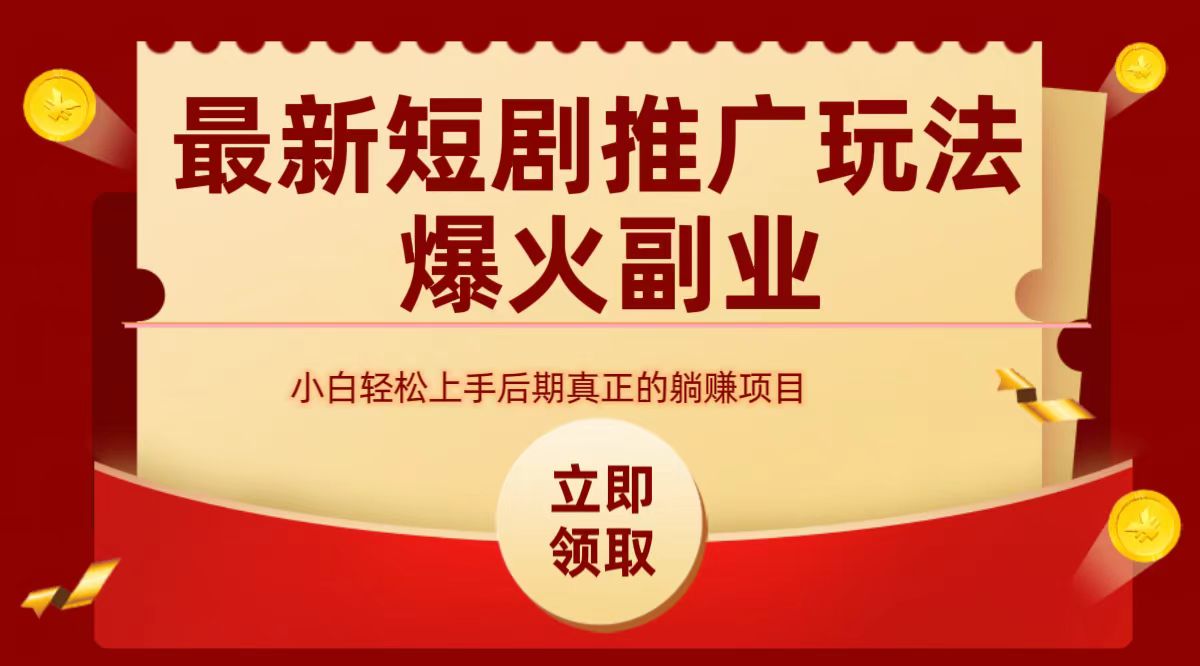 最火短剧赛道-从0-1网创吧-网创项目资源站-副业项目-创业项目-搞钱项目搞钱网创吧