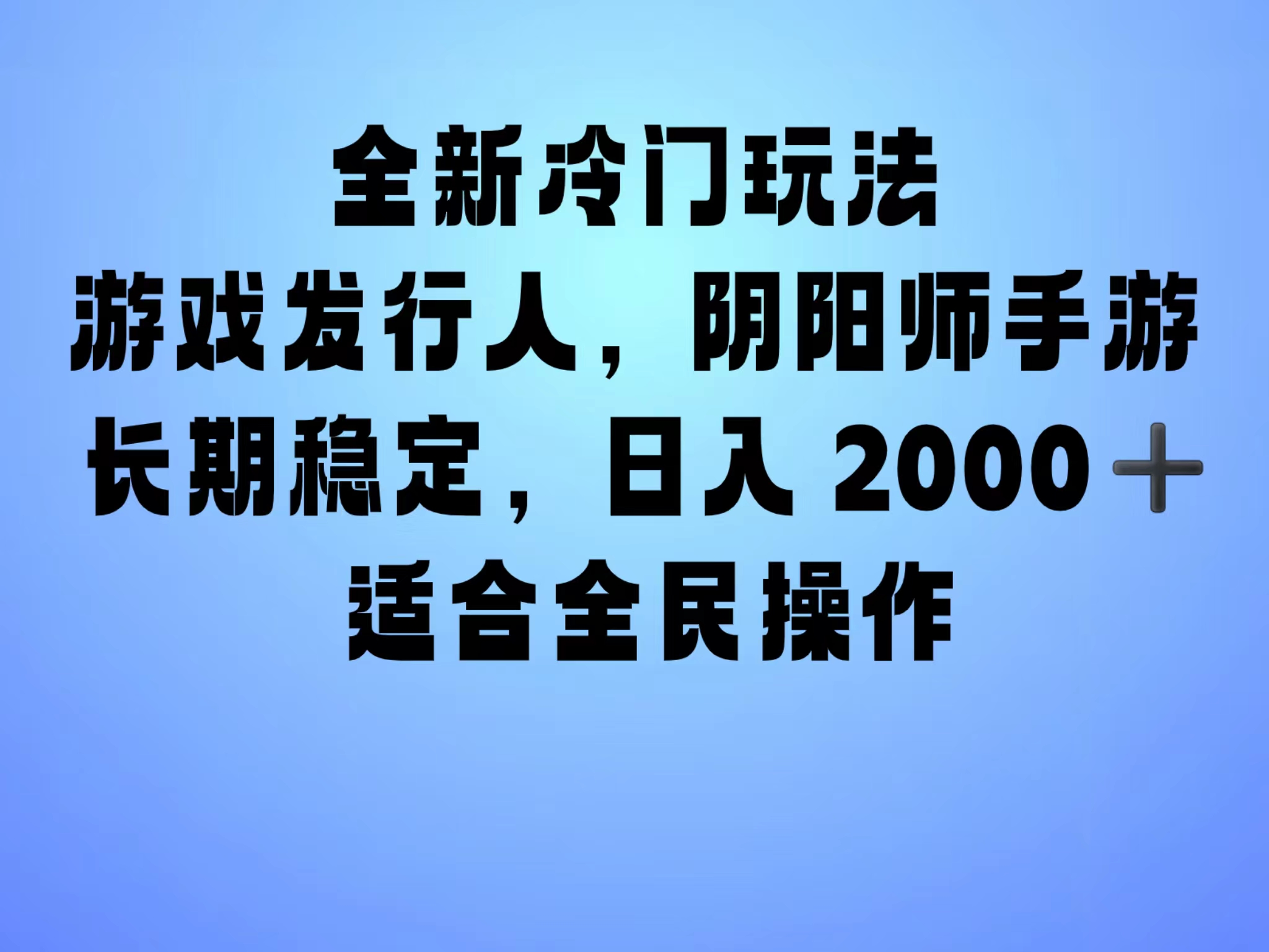 全新冷门玩法，日入2000+，靠”阴阳师“抖音手游，一单收益30，冷门大佬玩法，一部手机就能操作，小白也能轻松上手，稳定变现！搞钱网创吧-网创项目资源站-副业项目-创业项目-搞钱项目搞钱网创吧