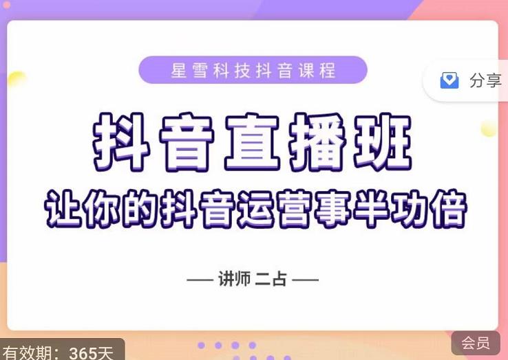 抖音直播速爆集训班，0粉丝0基础5天营业额破万，让你的抖音运营事半功倍网创吧-网创项目资源站-副业项目-创业项目-搞钱项目搞钱网创吧