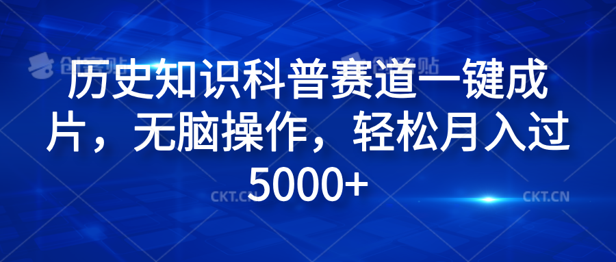 历史知识科普赛道一键成片，无脑操作，轻松月入过5000+网创吧-网创项目资源站-副业项目-创业项目-搞钱项目搞钱网创吧