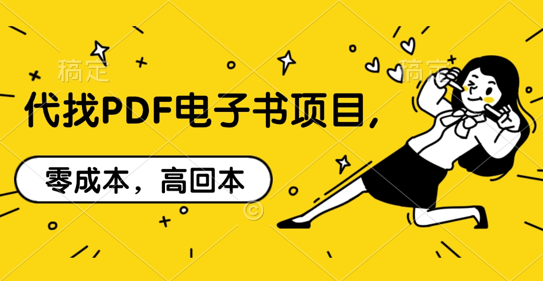 代找PDF电子书项目,零成本，高回本网创吧-网创项目资源站-副业项目-创业项目-搞钱项目搞钱网创吧