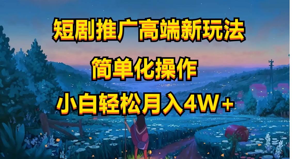 短剧推广高端新玩法，ai一键二创，一键查询是否违规，小白轻松月入40000搞钱网创吧-网创项目资源站-副业项目-创业项目-搞钱项目搞钱网创吧