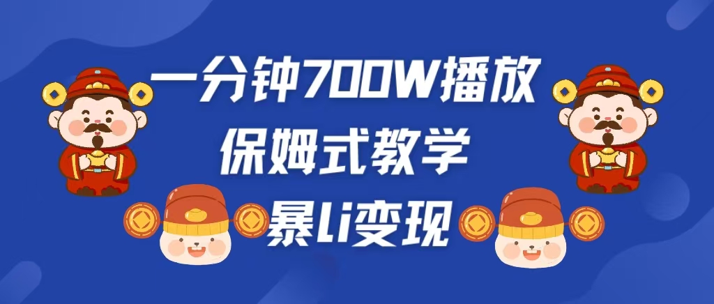 最新短视频爆流教学，单条视频百万播放，爆L变现，小白当天上手变现搞钱网创吧-网创项目资源站-副业项目-创业项目-搞钱项目搞钱网创吧