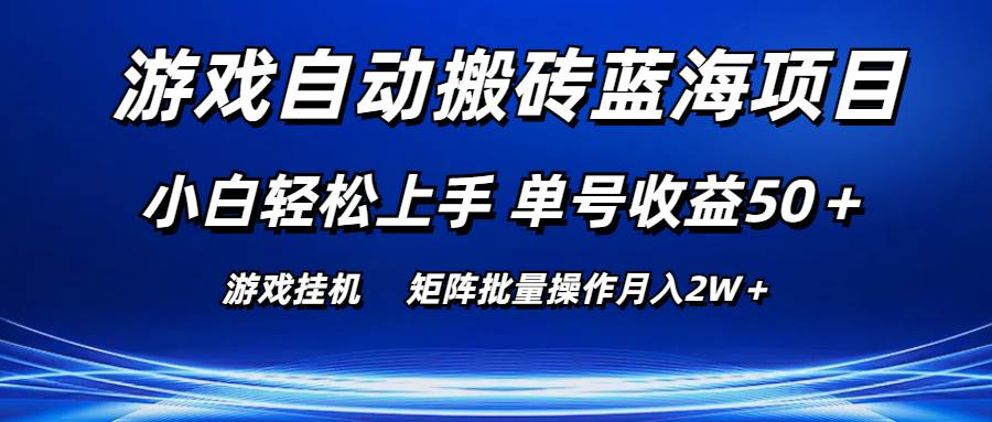 游戏自动搬砖蓝海项目 小白轻松上手 单号收益50＋ 矩阵批量操作月入2W＋网创吧-网创项目资源站-副业项目-创业项目-搞钱项目搞钱网创吧