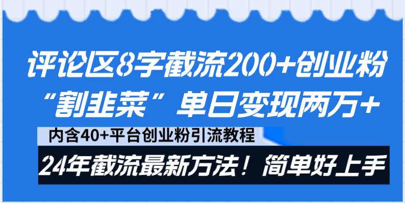 评论区8字截流200+创业粉“割韭菜”单日变现两万+24年截流最新方法！搞钱网创吧-网创项目资源站-副业项目-创业项目-搞钱项目搞钱网创吧