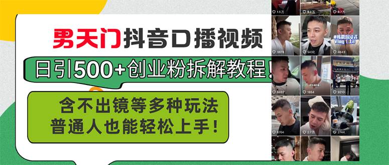 男天门抖音口播视频日引500+创业粉拆解教程！含不出镜等多种玩法普通人…网创吧-网创项目资源站-副业项目-创业项目-搞钱项目搞钱网创吧