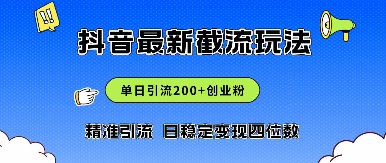 2024年抖音评论区最新截流玩法，日引200+创业粉，日稳定变现四位数实操…网创吧-网创项目资源站-副业项目-创业项目-搞钱项目搞钱网创吧