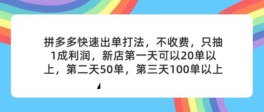 拼多多2天起店，只合作不卖课不收费，上架产品无偿对接，只需要你回…网创吧-网创项目资源站-副业项目-创业项目-搞钱项目搞钱网创吧