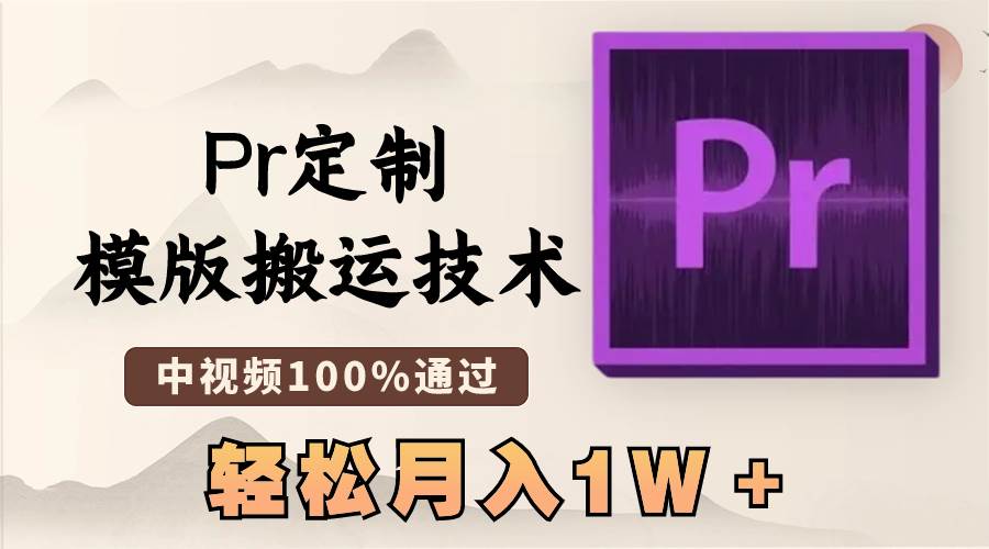 最新Pr定制模版搬运技术，中视频100%通过，几分钟一条视频，轻松月入1W＋网创吧-网创项目资源站-副业项目-创业项目-搞钱项目搞钱网创吧