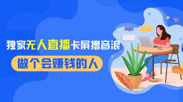 2024独家无人直播卡屏撸音浪，12月新出教程，收益稳定，无需看守 日入1000+搞钱网创吧-网创项目资源站-副业项目-创业项目-搞钱项目搞钱网创吧