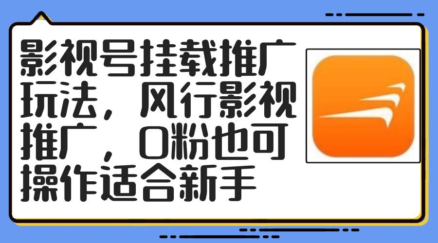 影视号挂载推广玩法，风行影视推广，0粉也可操作适合新手搞钱网创吧-网创项目资源站-副业项目-创业项目-搞钱项目搞钱网创吧