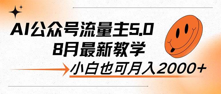 AI公众号流量主5.0，最新教学，小白也可日入2000+搞钱网创吧-网创项目资源站-副业项目-创业项目-搞钱项目搞钱网创吧