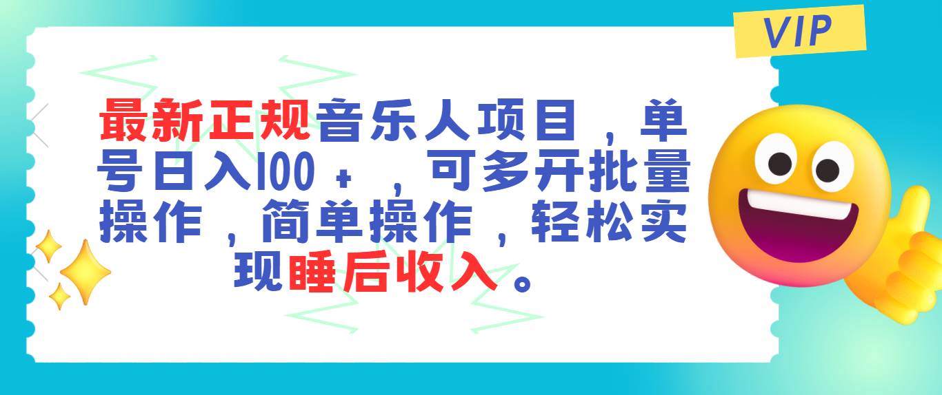 最新正规音乐人项目，单号日入100＋，可多开批量操作，轻松实现睡后收入搞钱网创吧-网创项目资源站-副业项目-创业项目-搞钱项目搞钱网创吧