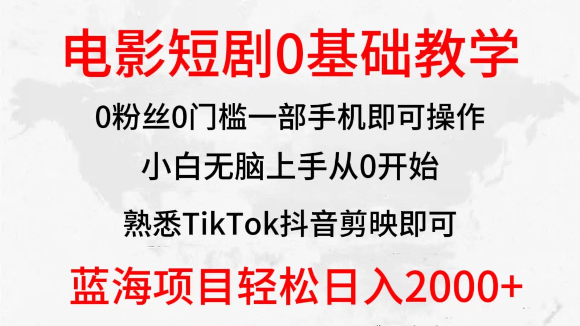 2024全新蓝海赛道，电影短剧0基础教学，小白无脑上手，实现财务自由网创吧-网创项目资源站-副业项目-创业项目-搞钱项目搞钱网创吧