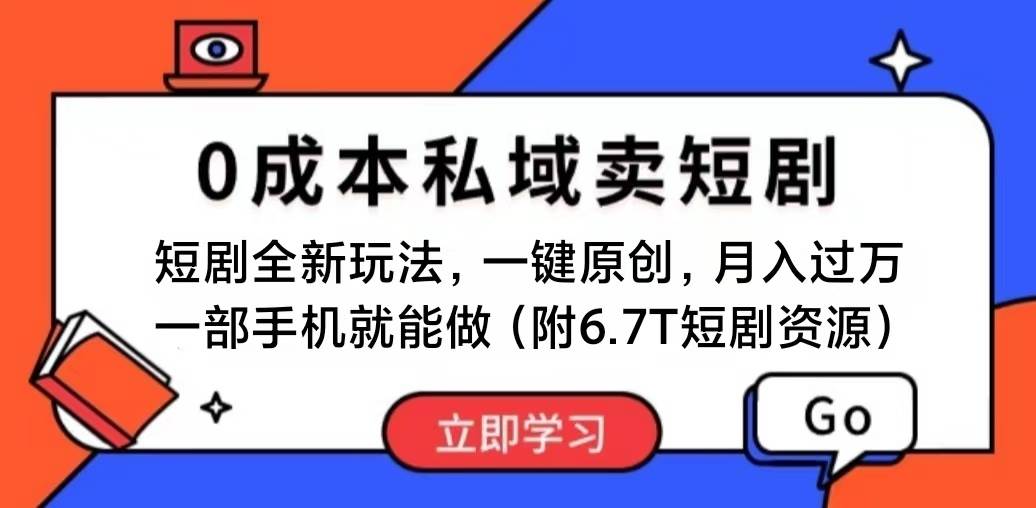 短剧最新玩法，0成本私域卖短剧，会复制粘贴即可月入过万，一部手机即…网创吧-网创项目资源站-副业项目-创业项目-搞钱项目搞钱网创吧