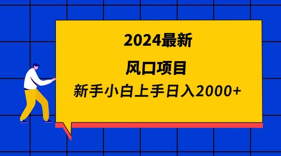 2024最新风口项目 新手小白日入2000+搞钱网创吧-网创项目资源站-副业项目-创业项目-搞钱项目搞钱网创吧