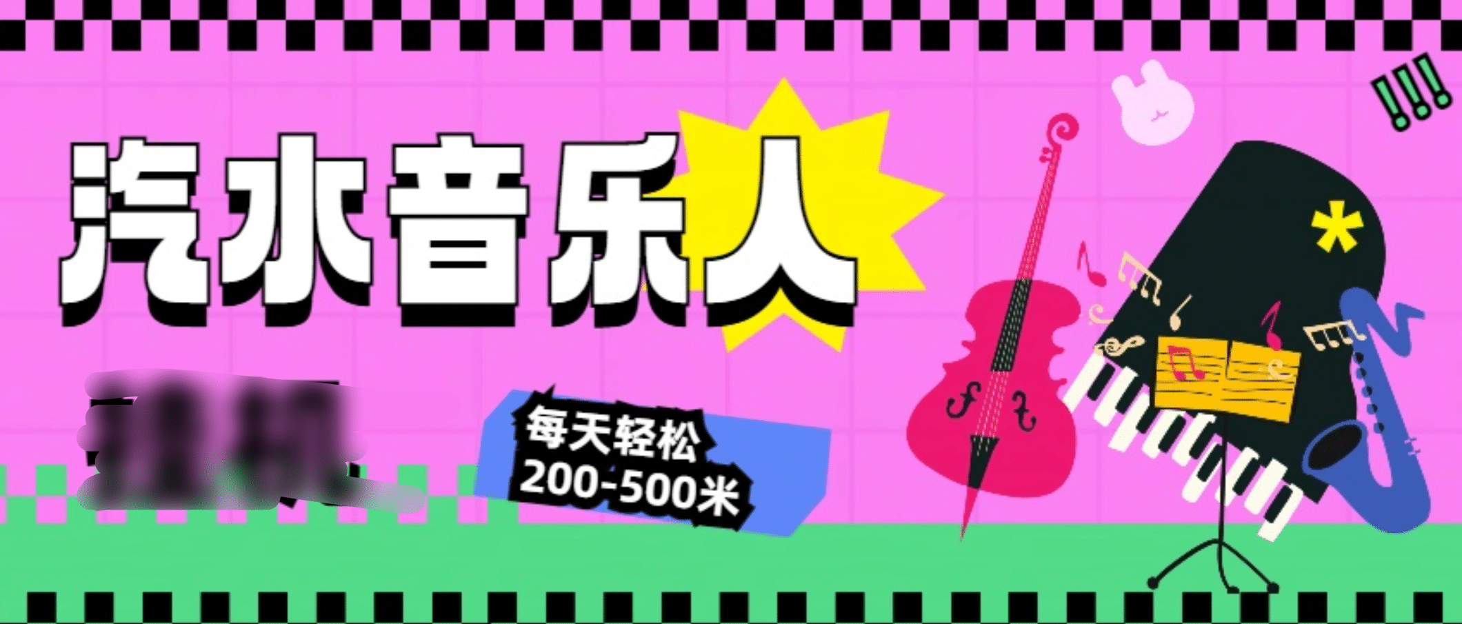汽水音乐人挂机计划，单机每天轻松200-500米网创吧-网创项目资源站-副业项目-创业项目-搞钱项目搞钱网创吧