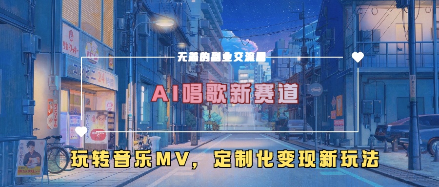 AI唱歌新赛道，玩转音乐mv，定制化变现新玩法！搞钱网创吧-网创项目资源站-副业项目-创业项目-搞钱项目搞钱网创吧