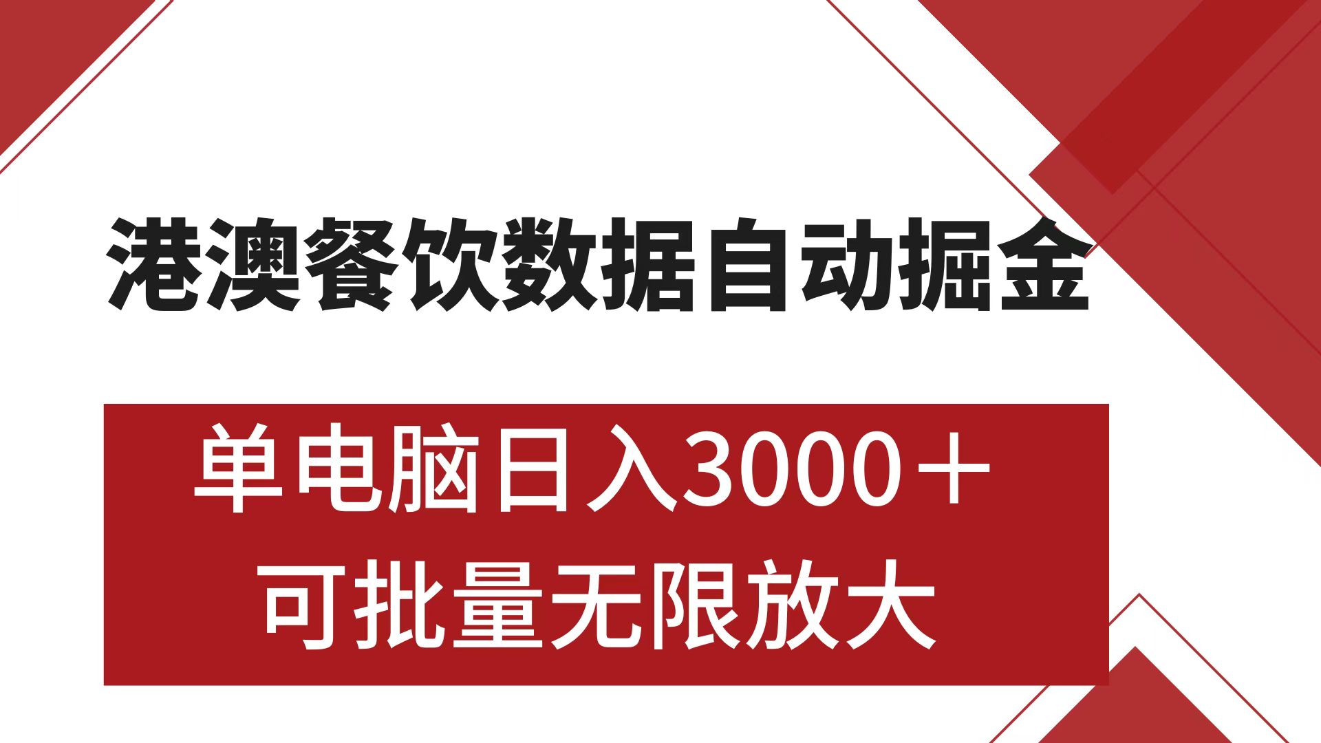 港澳餐饮数据全自动掘金 单电脑日入3000+ 可矩阵批量无限操作搞钱网创吧-网创项目资源站-副业项目-创业项目-搞钱项目搞钱网创吧