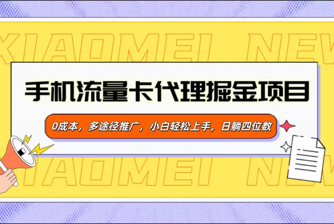 手机流量卡代理掘金项目，0成本，多途径推广，小白轻松上手，日躺四位数搞钱网创吧-网创项目资源站-副业项目-创业项目-搞钱项目搞钱网创吧