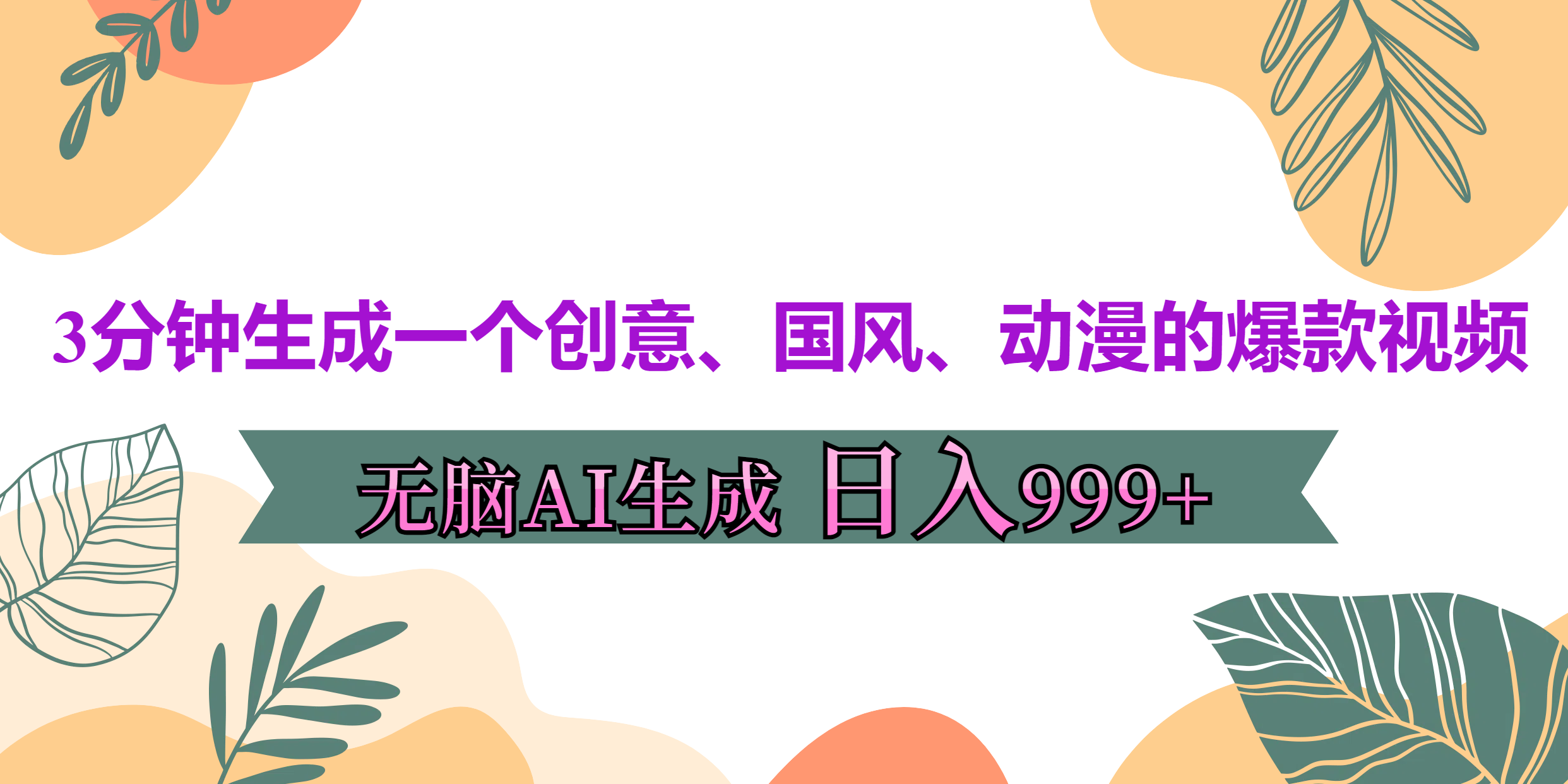 3分钟生成一个创意、国风、动漫的爆款视频，无脑AI操作，有手就行，日入999++网创吧-网创项目资源站-副业项目-创业项目-搞钱项目搞钱网创吧