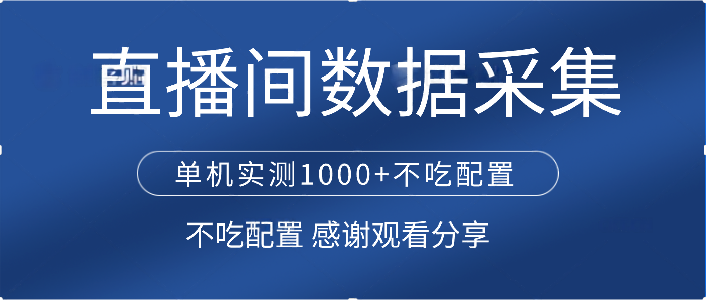直播间数据采集 单机实测1000+不吃配置 矩阵运行网创吧-网创项目资源站-副业项目-创业项目-搞钱项目搞钱网创吧