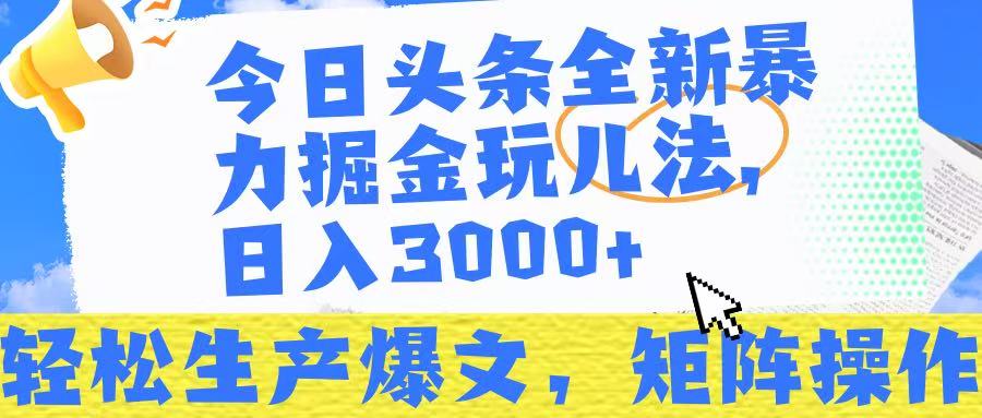今日头条暴力掘金玩儿法，轻松生产爆文，可矩阵操作，日入3000➕！网创吧-网创项目资源站-副业项目-创业项目-搞钱项目搞钱网创吧