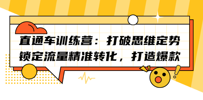直通车训练营：打破思维定势，锁定流量精准转化，打造爆款搞钱网创吧-网创项目资源站-副业项目-创业项目-搞钱项目搞钱网创吧