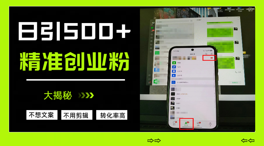 日引500+精准创业粉，方法大揭秘网创吧-网创项目资源站-副业项目-创业项目-搞钱项目搞钱网创吧