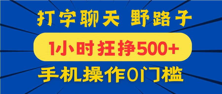 打字聊天野路子！1小时狂挣500+，手机操作0门槛，宝妈学生都能做！搞钱网创吧-网创项目资源站-副业项目-创业项目-搞钱项目搞钱网创吧