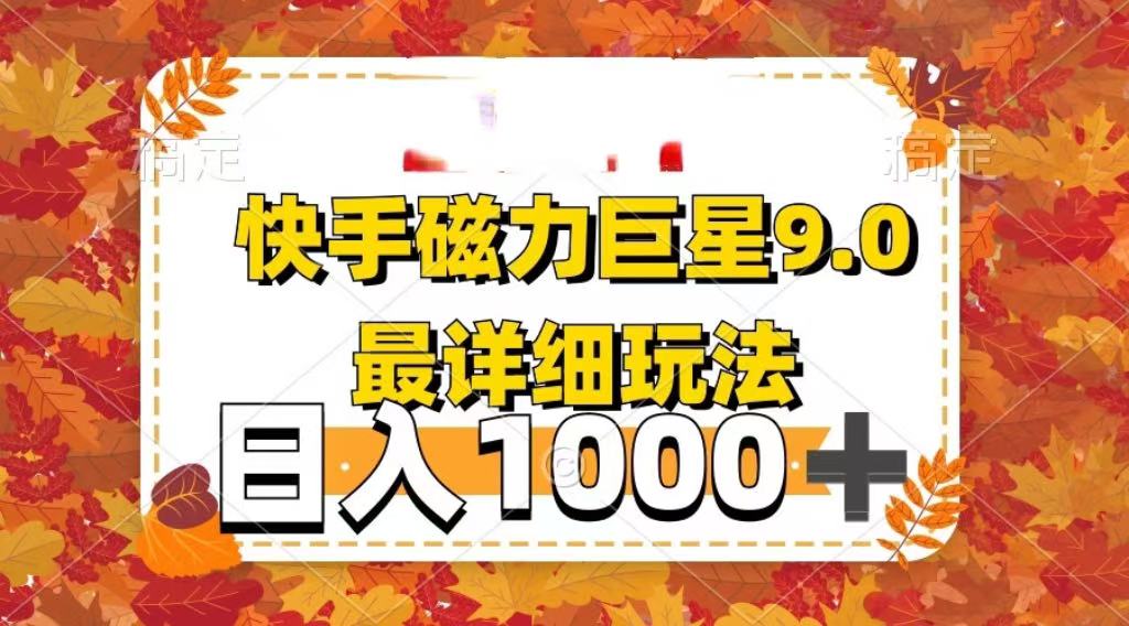 2025最新蓝海项目快手磁力聚星最新详细玩法搞钱网创吧-网创项目资源站-副业项目-创业项目-搞钱项目搞钱网创吧