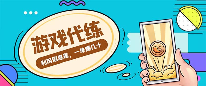游戏代练项目【渠道+教程】搞钱网创吧-网创项目资源站-副业项目-创业项目-搞钱项目搞钱网创吧