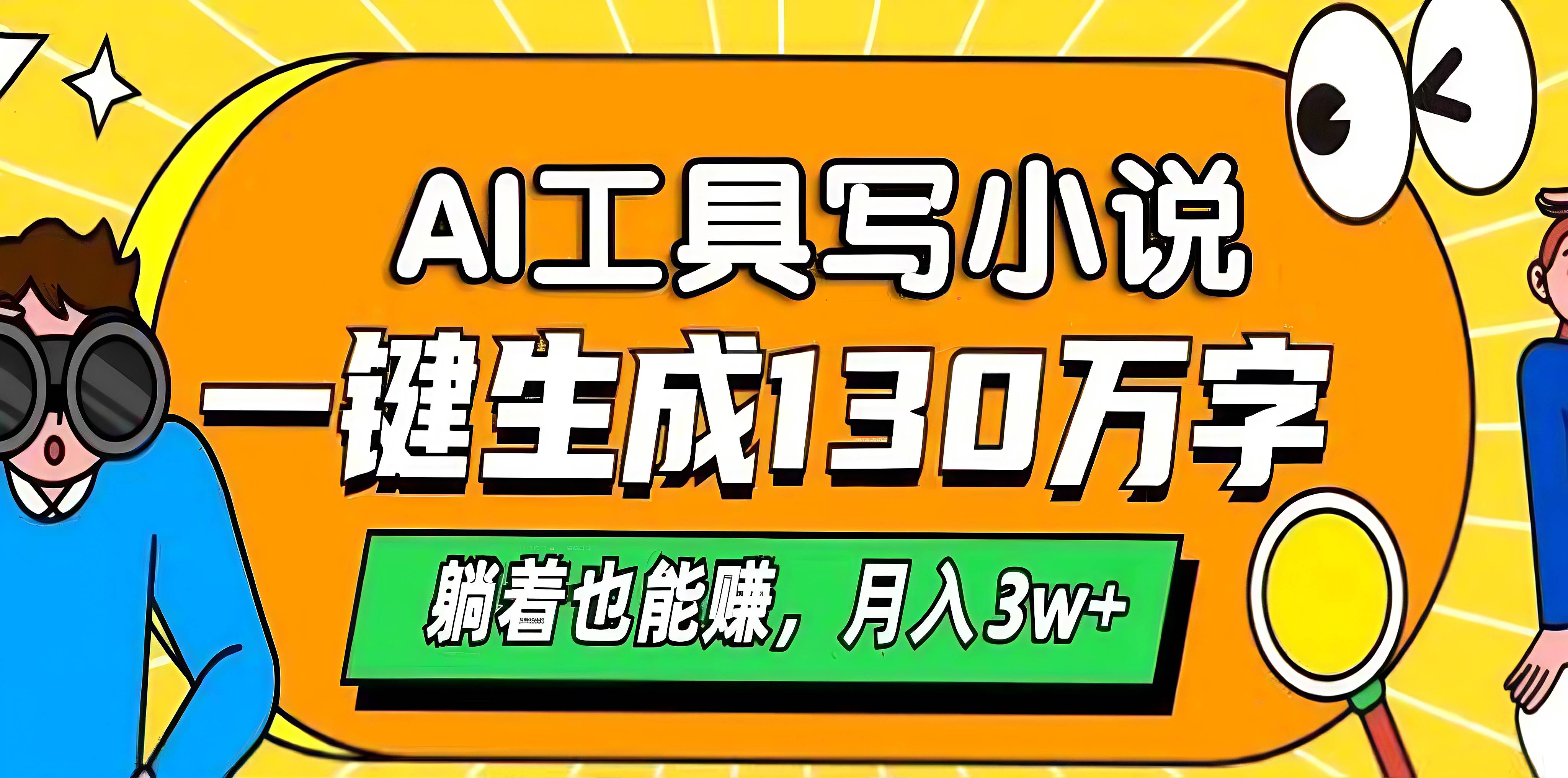 AI工具写小说，一键生成130万字，躺着也能赚，月入3w+搞钱网创吧-网创项目资源站-副业项目-创业项目-搞钱项目搞钱网创吧