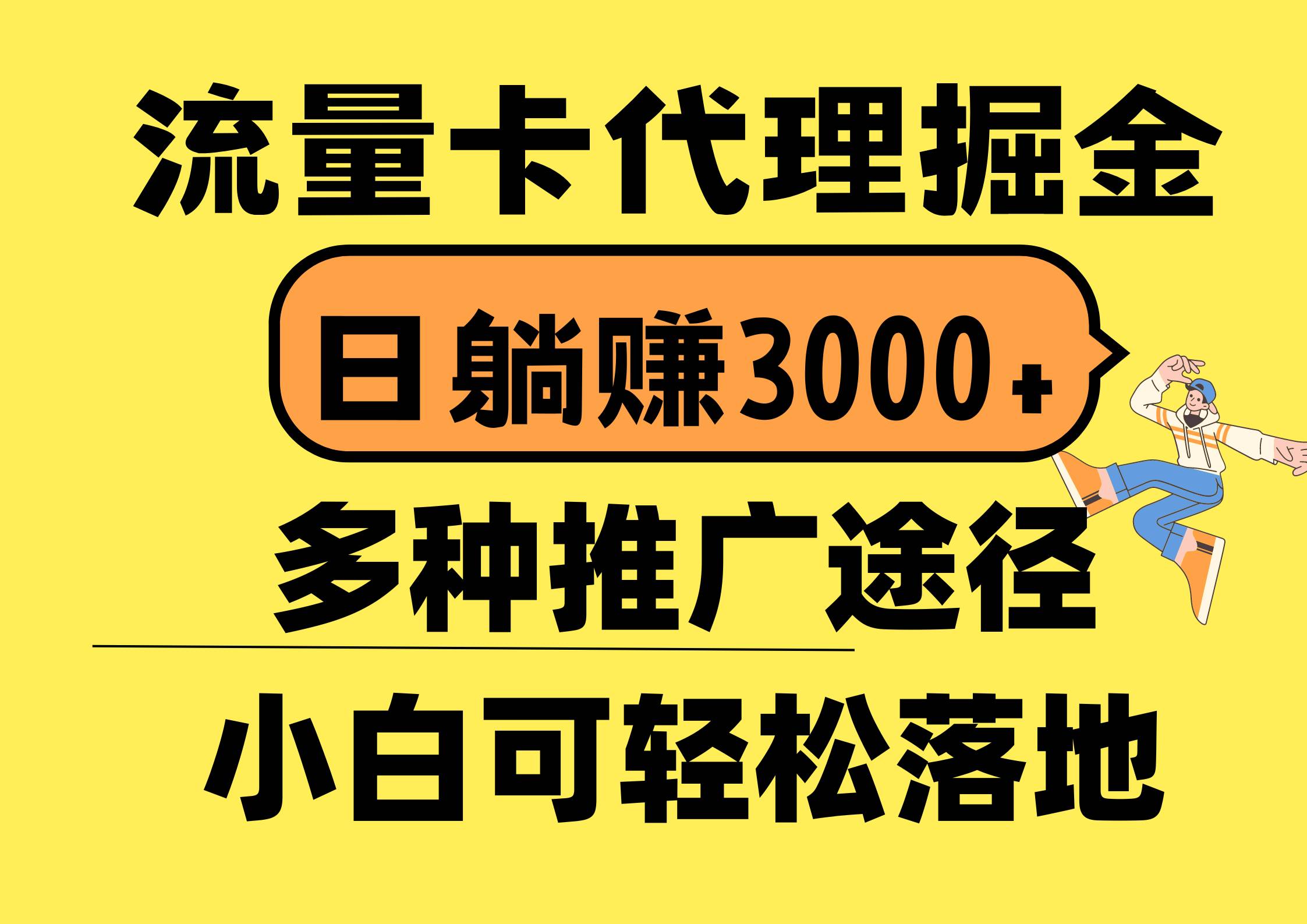 流量卡代理掘金，日躺赚3000+，首码平台变现更暴力，多种推广途径，新…搞钱网创吧-网创项目资源站-副业项目-创业项目-搞钱项目搞钱网创吧