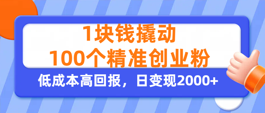 1块钱撬动100个精准创业粉，单人单日引流500+创业粉，日变现2000+网创吧-网创项目资源站-副业项目-创业项目-搞钱项目搞钱网创吧
