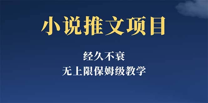 经久不衰的小说推文项目，单号月5-8k，保姆级教程，纯小白都能操作搞钱网创吧-网创项目资源站-副业项目-创业项目-搞钱项目搞钱网创吧
