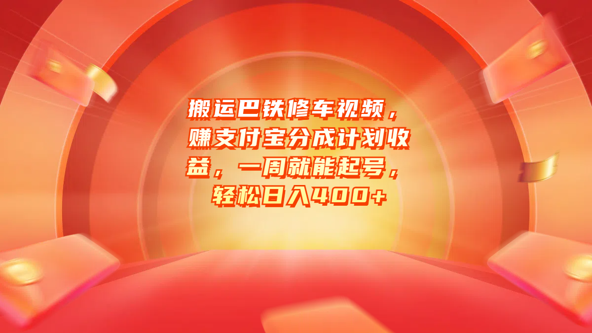 搬运巴铁修车视频，赚支付宝分成计划收益，一周就能起号，轻松日入400+网创吧-网创项目资源站-副业项目-创业项目-搞钱项目搞钱网创吧