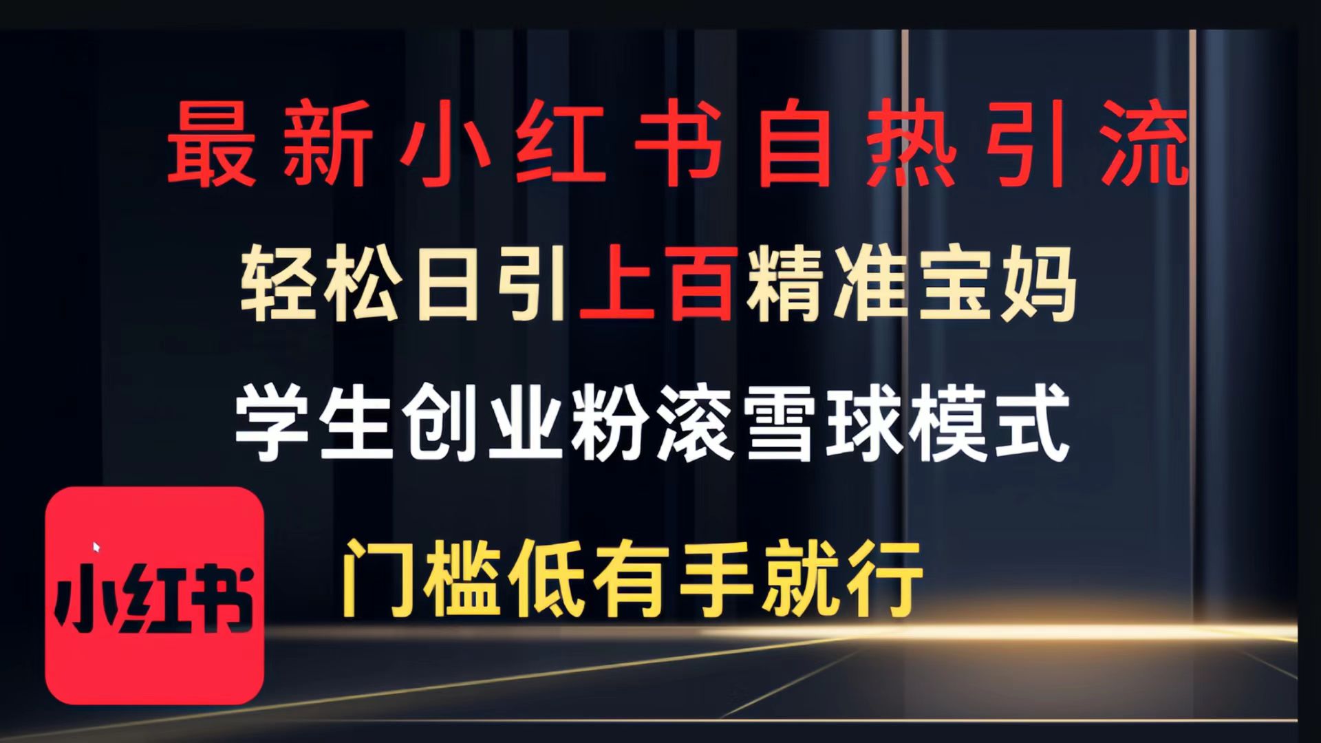 最新小红书自热引流，轻松日引上百精准宝妈，学生创业粉，滚雪球模式，门槛低有手就行的一个新规则玩法网创吧-网创项目资源站-副业项目-创业项目-搞钱项目搞钱网创吧